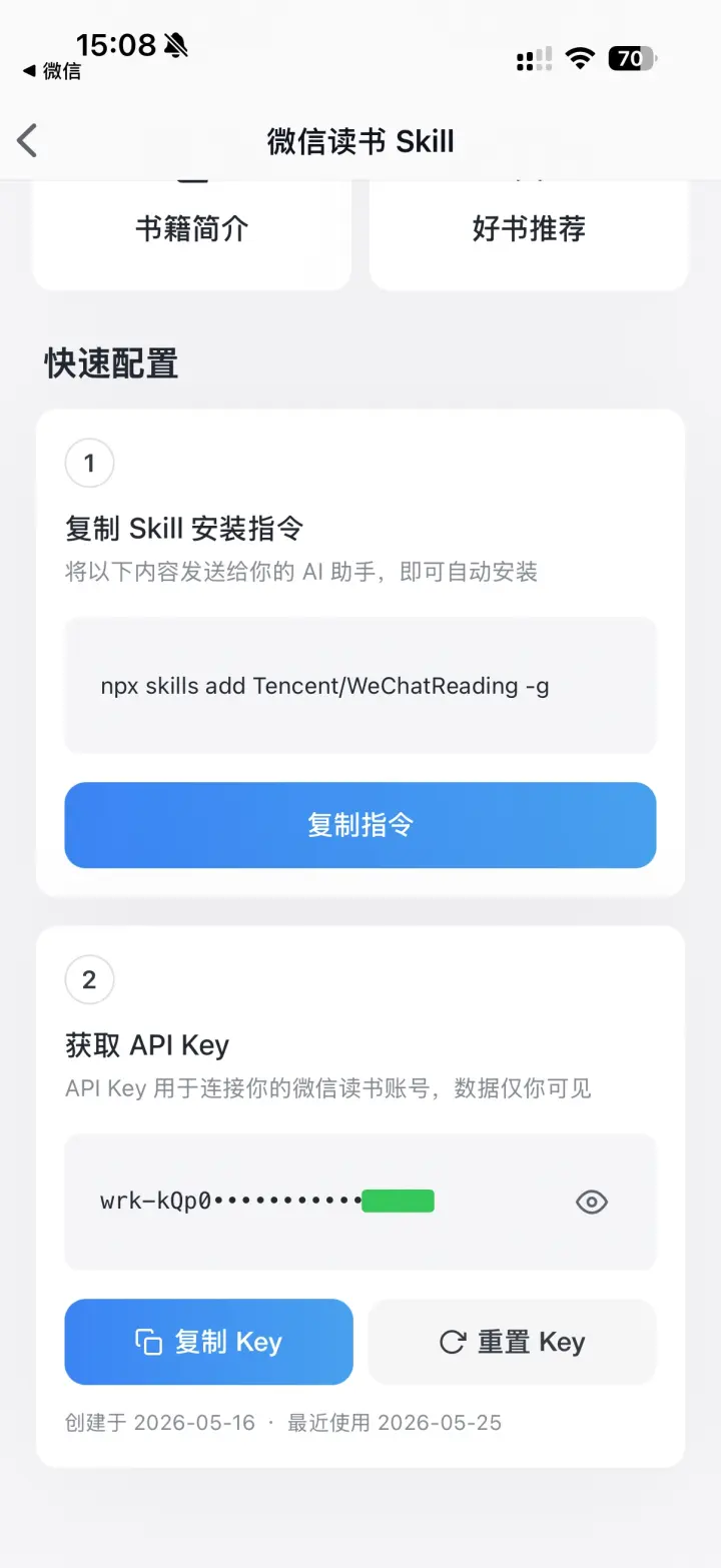 微信读书 App 的微信读书 Skill 页面中 API Key 已创建，页面显示复制 Key 和重置 Key 按钮