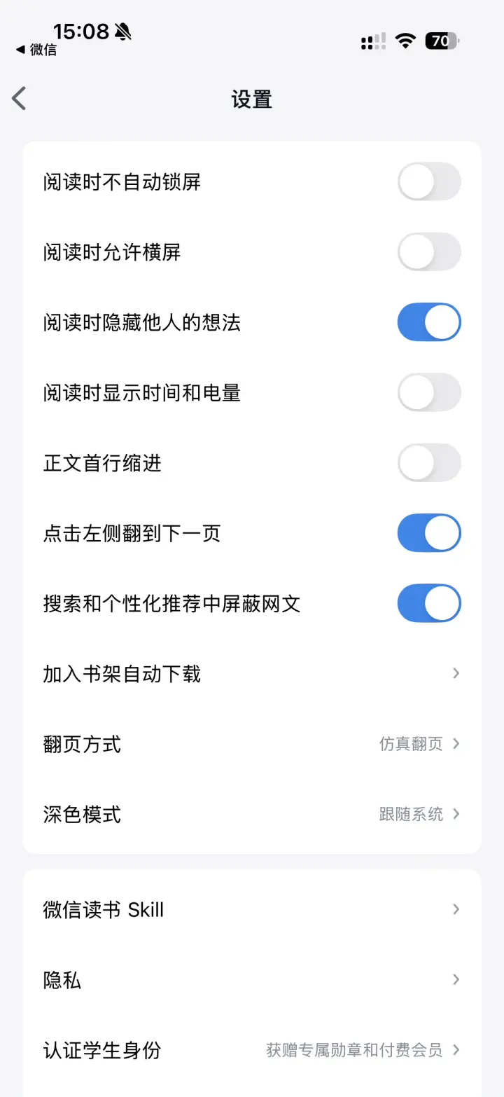 微信读书 App 设置页中显示微信读书 Skill 入口