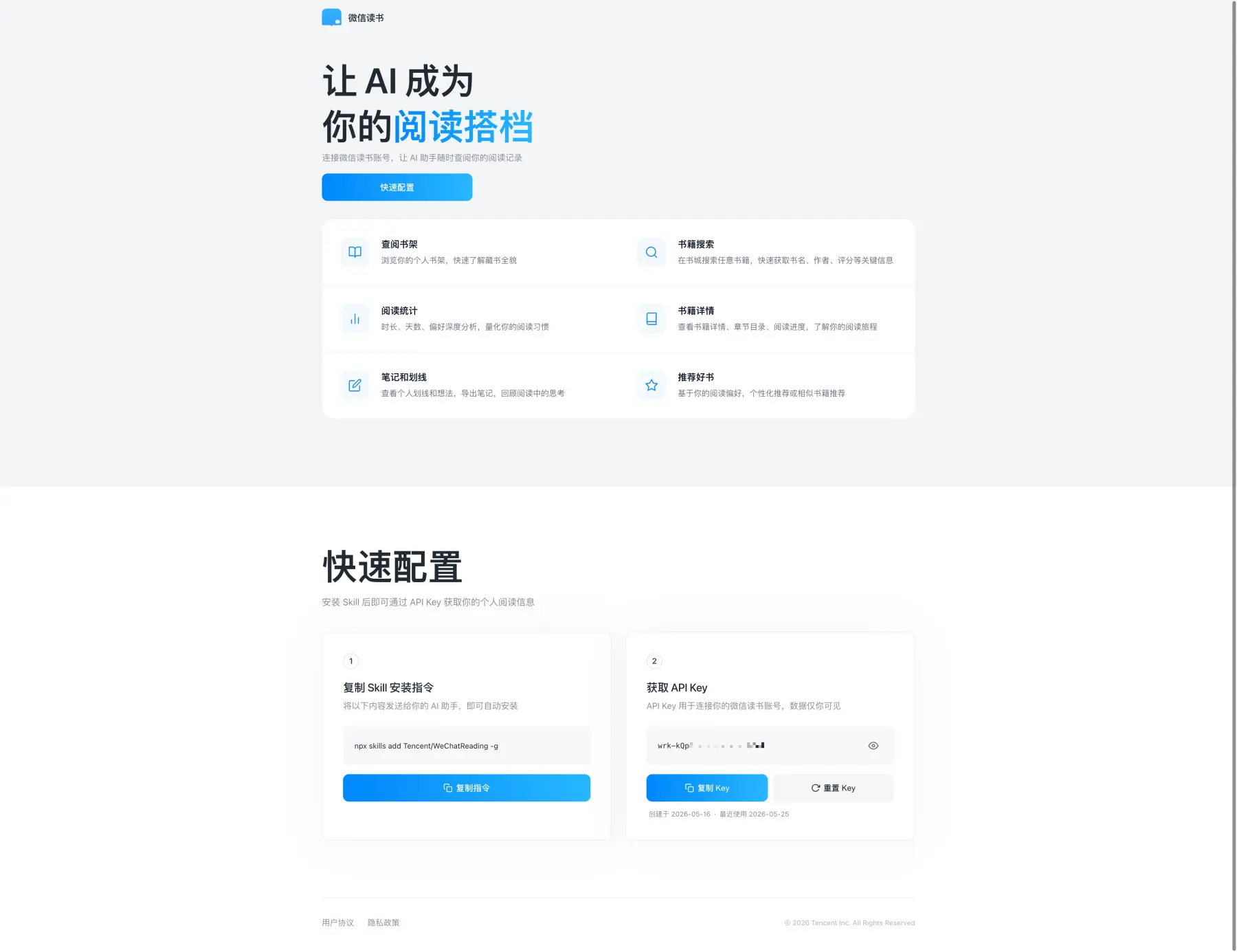 微信读书 Skill 网页中 API Key 已创建，右侧卡片显示复制 Key 和重置 Key 按钮