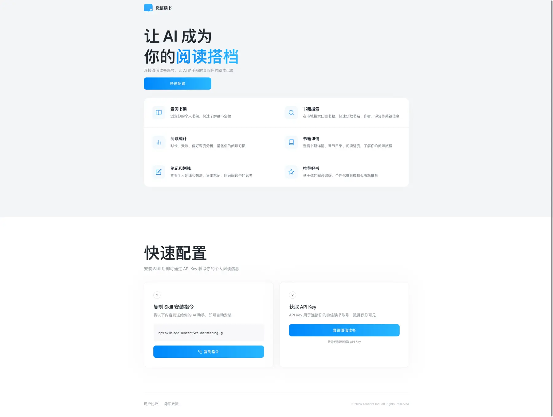 微信读书 Skill 网页初始状态，页面中显示快速配置按钮和登录微信读书获取 API Key 的入口